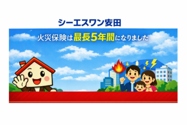 火災保険はなぜ最長５年間になったのでしょうか？