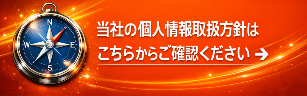 個人情報保護方針