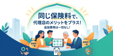 保険代理店を通じて保険契約すると掛け金は高くなりますか？