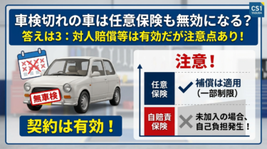 車検切れの車は任意保険も無効になりますか？